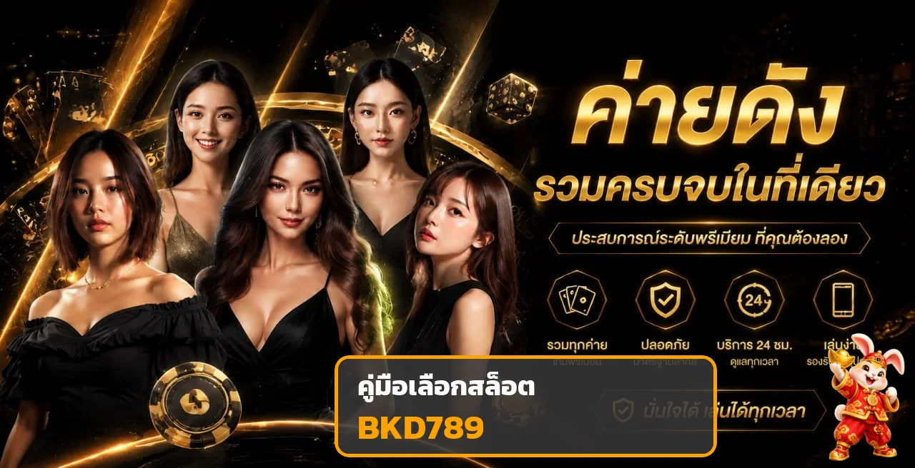 BKD789 คู่มือเลือกสล็อต อ่าน RTP ก่อนทดลอง